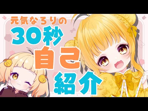 【自己紹介】30秒でわかる！ 個人VTuber 庭咲ぴよ 【元気なろりっ娘】