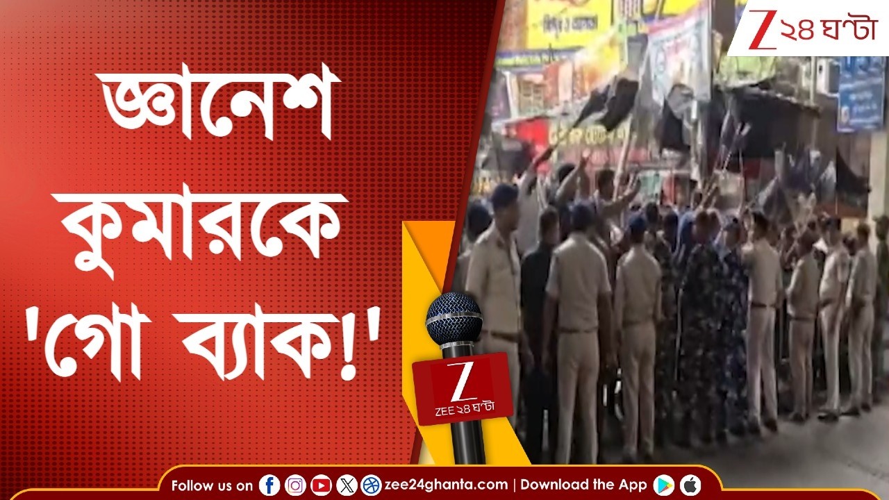 Gyanesh Kumar | জ্ঞানেশ কুমারকে 'গো ব্যাক!', কালো পতাকা নিয়ে বিক্ষোভ তৃণমূলের | Zee 24 Ghanta