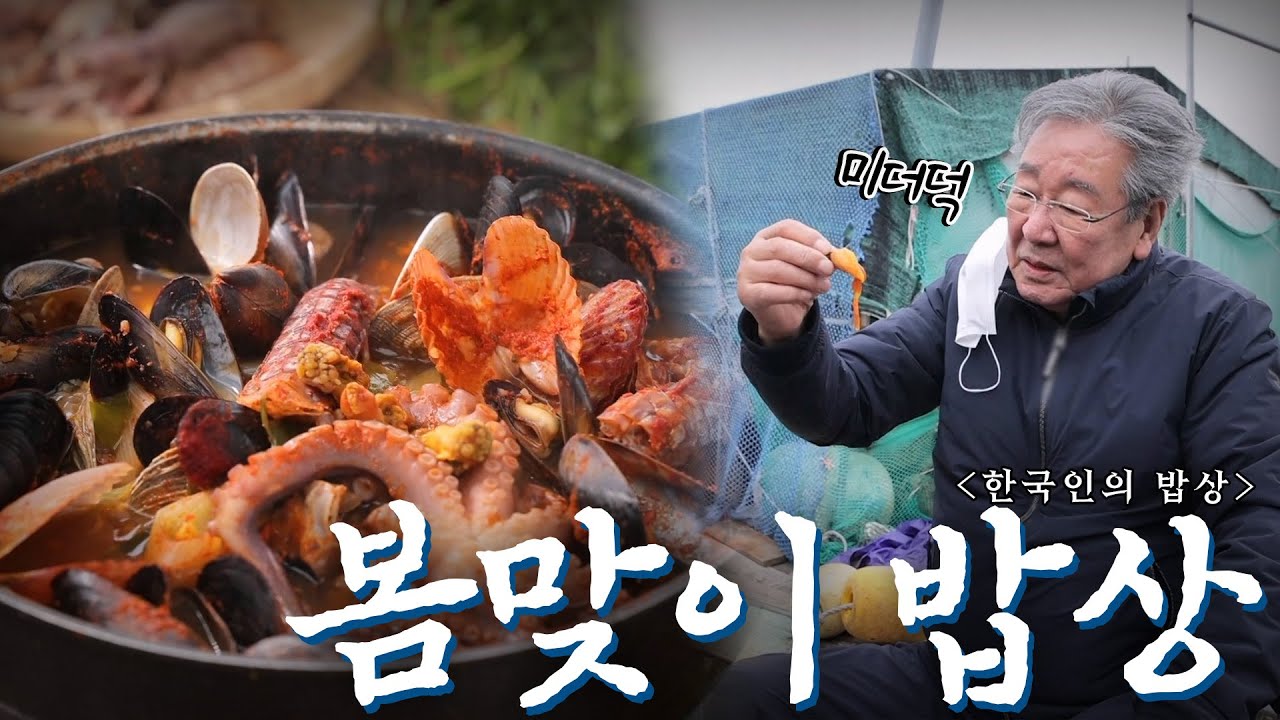 따뜻한 남해에서 봄을 가득 담은 향긋한 밥상을 맞이하다 '봄맞이 밥상', Korean Food｜최불암의 한국인의밥상🍚 KBS 20210318