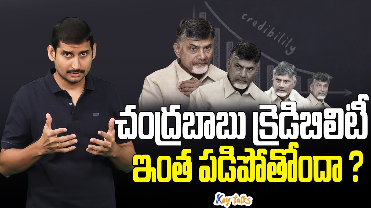 చంద్రబాబును జనాలు నమ్మట్లేదా? | Chandrababu credibility graph  | Kamesh Gutala | Key talks
