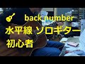 🎸 back number 水平線 バックナンバー ギター ソロギター 初心者  Guitar cover  musics song