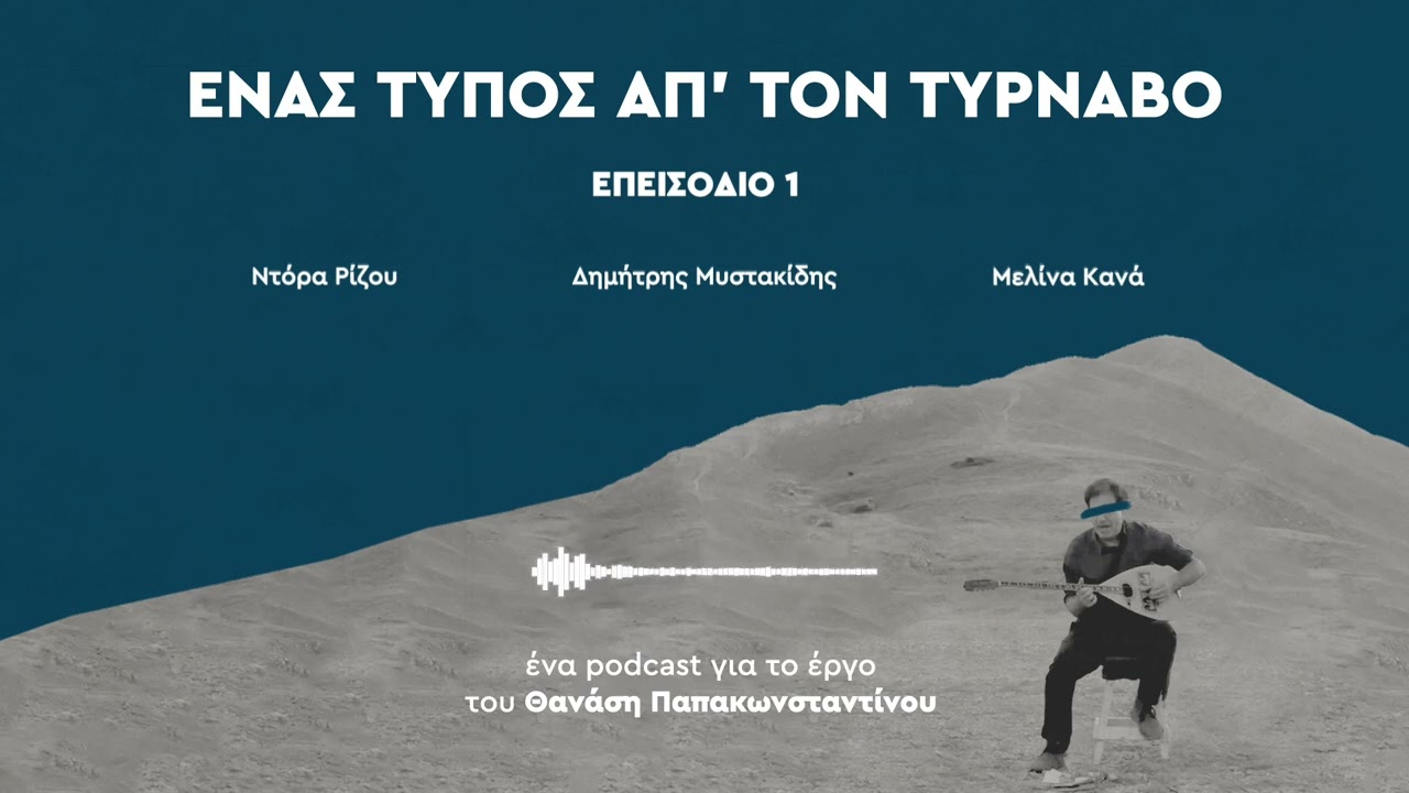 Ένας τύπος απ' τον Τύρναβο - Επεισόδιο 1