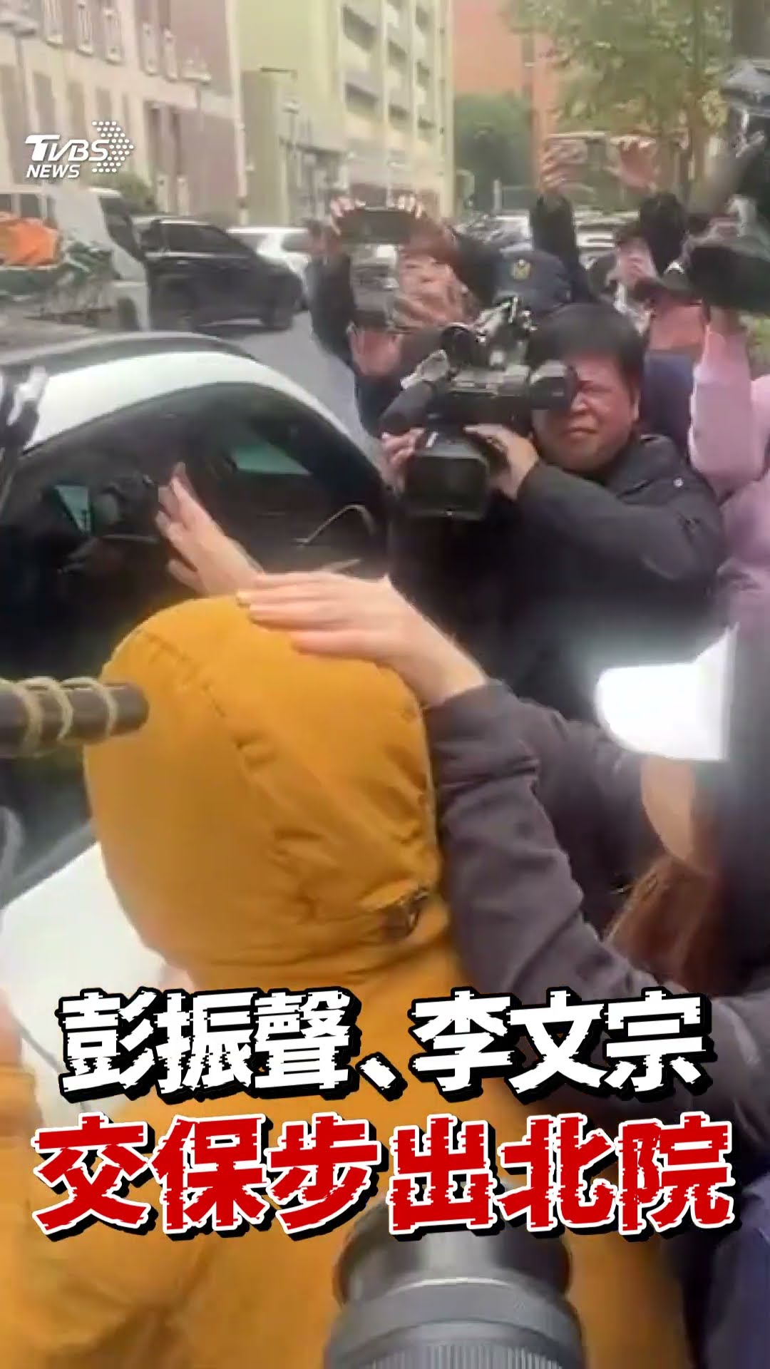 彭振聲火速「500萬交保」出北院揮手! 李文宗交保獲釋沉默離去｜TVBS新聞@TVBSNEWS01