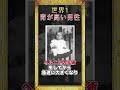 世界で最も身長が高かった男性#雑学 #shorts