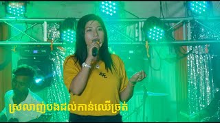 Video thumbnail of "ស្រលាញ់បងដល់កាន់ឈេីច្រត់ || Srolanh Bong Dol Kan Chher Chrot - Thaovary Cover Quá Hay - Jenny Ken"