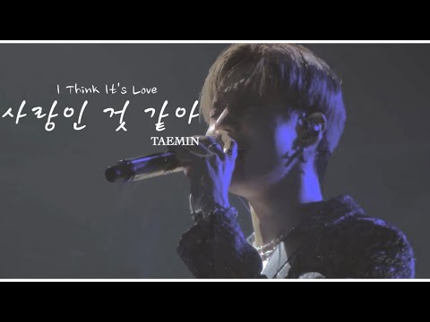사랑인 것 같아 (I Think It's Love)/TAEMIN 僕のそばにいて 和訳歌詞