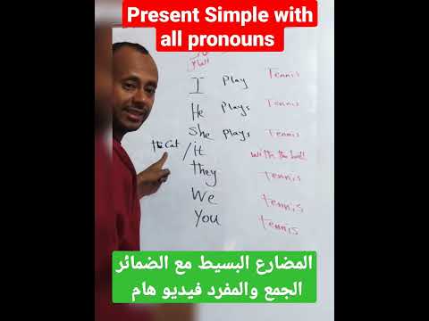 المضارع البسيط مع المفرد والجمع في اللغه الانجليزيه      