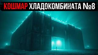 картинка: КОШМАР ХЛАДОКОМБИНАТА №8: МОРОЖЕНОЕ 