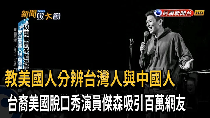 教美国人分辨台湾人与中国人　台裔美国脱口秀演员杰森吸引百万网友－民视新闻 - 天天要闻