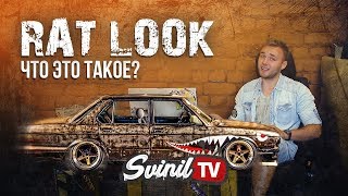 картинка: КОРОТКО О Rat look style (стиль рэт лук)