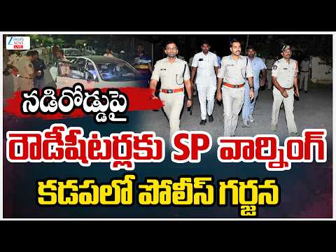 LIVE:AP Police Strong Warning To RowdySheeter|నడిరోడ్డుపైరౌడీషీటర్లకు SPవార్నింగ్ కడపలో పోలీస్ గర్జన - ZEE24TELUGUNEWS