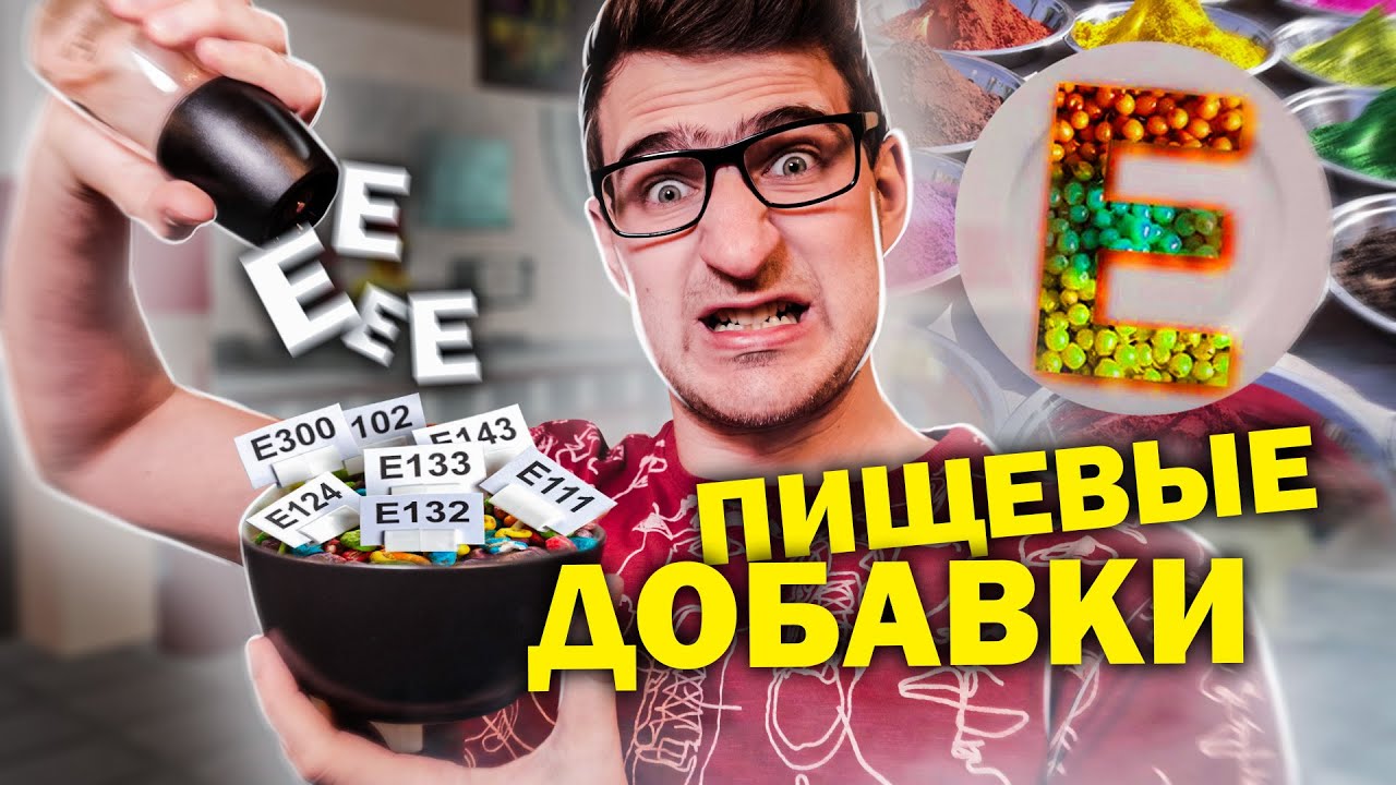 Е-добавки. Так ли опасны пищевые добавки, как о них думаю?