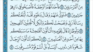سورة الأعراف من (80) إلى (84). الشيخ ماهر المعيقلي. مكررة ثلاث مرات