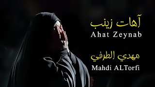 مهدي الطرفي آهات زينب حصريا فيديو كليب