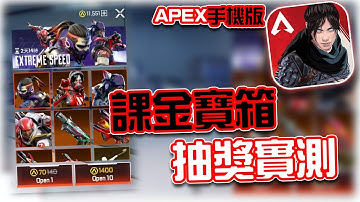 APEX手機版｜課金寶箱抽獎實測！😆