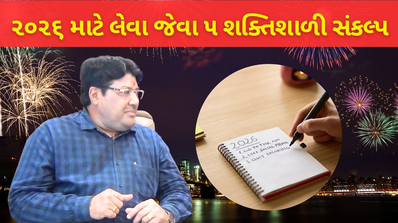 2026 માટે ૫ શક્તિશાળી સંકલ્પ | Jagdish Mehta | New Year resolution #newyearresolution