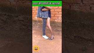 Papa Ki Pariyan || Prank Video || #shorts #viral #prank #funny
