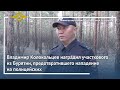 Владимир Колокольцев наградил участкового из Бурятии, предотвратившего нападение на полицейских