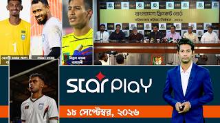 স্টার প্লে: ১৮ সেপ্টেম্বর, ২০২৬ | Sports Bulletin | Star Play screenshot 2
