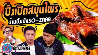 ปิ้งเป็ดสมุนไพร ร้านปิ้งเป็ด So – Zaab (2/2) 26 ต.ค. 64 ครัวคุณต๋อย