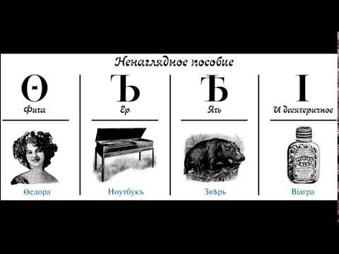 Дореволюционная русская орфография - выучи на ять!