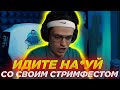 БУСТЕРА ВЫГНАЛИ СО СТРИМФЕСТА / БУСТЕР ЗАЛЕТЕЛ НА СТРИМФЕСТ / БУСТЕР ИГРАЕТ В БУНКЕР НА СТРИМФЕСТЕ