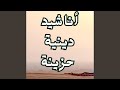 نشيد عن ذكر الله والطمأنينة     