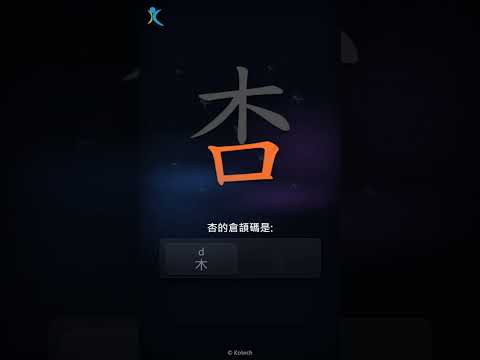 「杏」字點打？「杏」的倉頡碼教學｜五色倉頡/速成字典