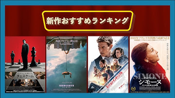 『ミッション：インポッシブル／デッドレコニング PART ONE』『イノセンツ』『ナチスに仕掛けたチェスゲーム』『シモーヌ～』などを語る（2023年7月21、28日）劇場公開新作映画おすすめランキング