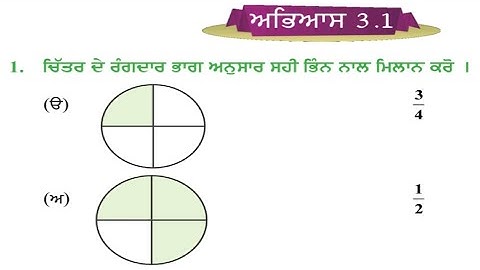 ਚੌਥੀ ਜਮਾਤ 3.1 ਭਿੰਨਾਤਮਕ ਸੰਖਿਆਵਾਂ । PSEB 4th maths exercise 3.1| pseb 4th maths Fractional Numbers 3.1