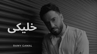 Ramy Gamal - Khaleeky (REMIX) Prod.By BXNHSEE رامى جمال - خليكى