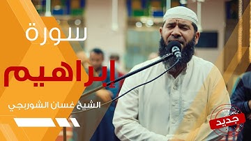 يُثَبِّتُ اللَّهُ الَّذِينَ آمَنُوا بِالقَولِ الثابِت | تلاوة خاشعة مؤثرة سورة إبراهيم غسان الشوربجي