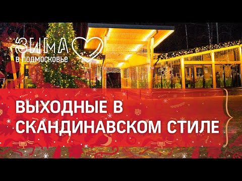 Полный хюгге! Как в Подмосковье провести выходные в скандинавском стиле