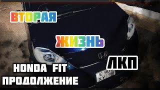 Как бы не было плохо... Стало хорошо!!! Вторая жизнь ЛКП. Honda FiT продолжение!!!