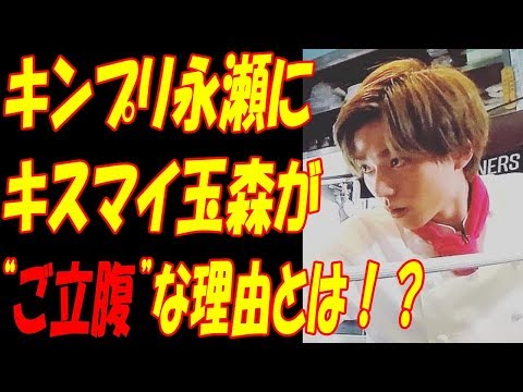 King＆Prince永瀬廉、真剣な“あの行動”に視聴者ウットリ！！Kis-My-Ft2玉森裕太が永瀬に“ご立腹”その理由とは！？