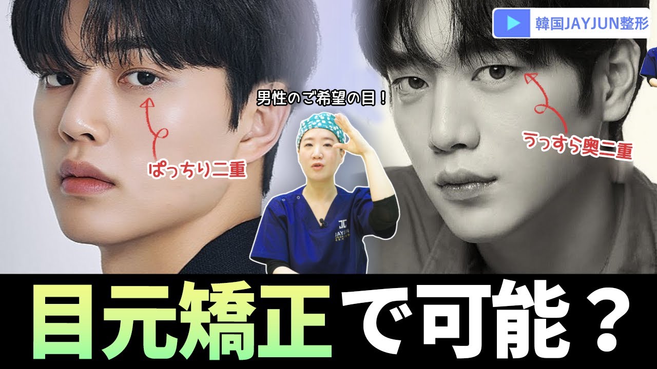 #目元矯正 #二重手術 #JAYJUN整形外科