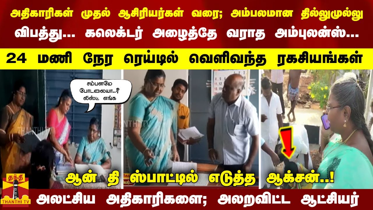 அதிகாரிகள் முதல் ஆசிரியர்கள் வரை அம்பலமான தில்லுமுல்லு- ஆன் தி ஸ்பாட்டில் ஆக்சன் - அலறவிட்ட ஆட்சியர்