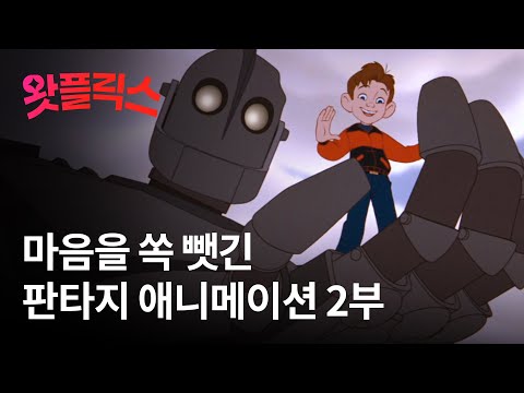 우리의 마음을 뒤흔들었던 판타지 애니메이션! 2부 : 아이언 자이언트, 갓파 쿠와 여름방학을 / 왓플릭스