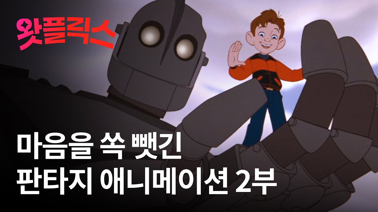 우리의 마음을 뒤흔들었던 판타지 애니메이션! 2부 : 아이언 자이언트, 갓파 쿠와 여름방학을 / 왓플릭스 - YouTube