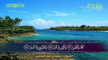 074 سورة المدثر.. الشيخ محمد بن عمر الجنايني