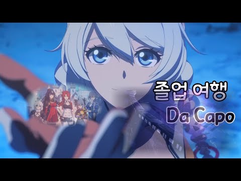 붕괴3rd 졸업 여행 Ost DaCapo 한국어 영어 자막 Korean English Subtitles