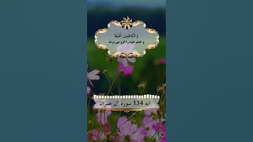 آیه 134 سوره آل عمران