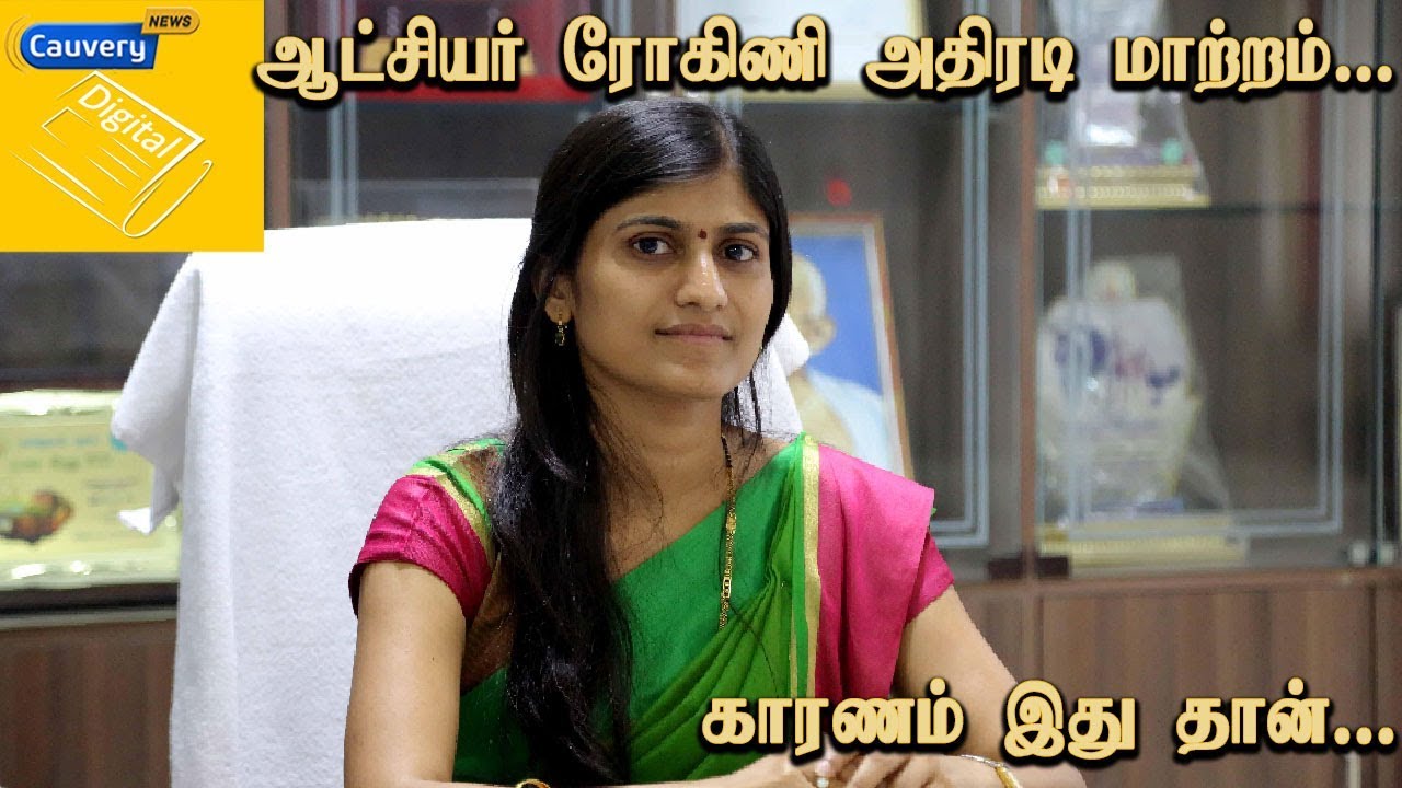 ஆட்சியர் ரோகிணி அதிரடி மாற்றம்... காரணம் இது தான் | Salem Collector Rohini cauvery news wiki