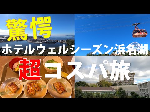 【超コスパ】ホテルウェルシーズン浜名湖【一泊二日夫婦旅】