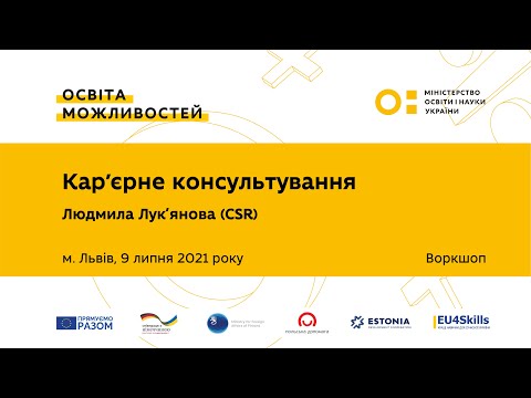 Воркшоп “Кар&rsquo;єрне консультування”