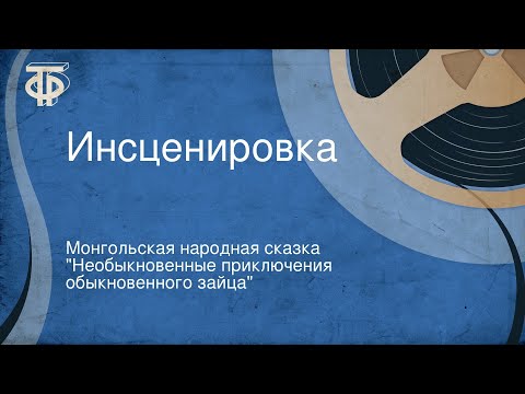 Монгольская народная сказка "Необыкновенные приключения обыкновенного зайца". Инсценировка Монгольская народная сказка "Необыкновенные приключения обыкновенного зайца". Инсценировка