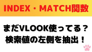 【脱！Excel初心者】INDEX関数とMATCH関数をマスターして検索値の左側を抽出！