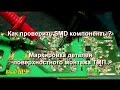 Как проверить SMD компоненты  Маркировка деталей поверхностного монтажа ТМП