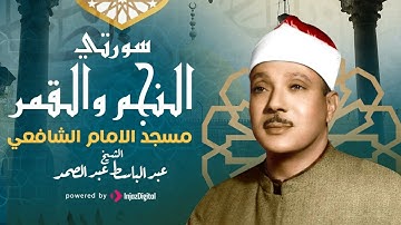 تلاوة خاشعه رهيبه - الشيخ عبدالباسط عبدالصمد - سجلت من مسجد الإمام الشافعي