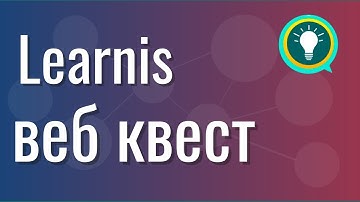 Learnis: Создание образовательного веб-квеста